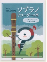やさしく楽しく吹ける ソプラノ・リコーダーの本 こどものいいうた大集合!編 やさしく楽しく吹ける ソプラノ・リコーダーの本 こどものいいうた大集合!編