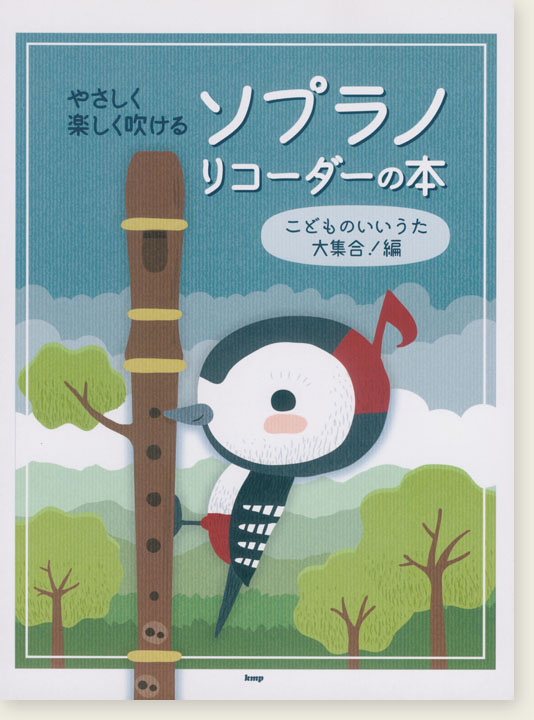 やさしく楽しく吹ける ソプラノ・リコーダーの本 こどものいいうた大集合！編