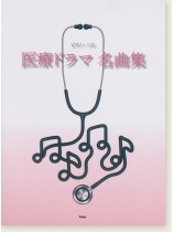 ピアノ・ソロ 医療ドラマテーマ 名曲集 ピアノ・ソロ 医療ドラマテーマ 名曲集