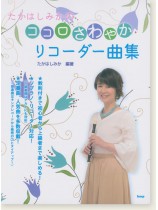 たかはしみかのココロさわやかリコーダー曲集