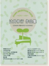 Piano Selection Piece 辻井伸行 作品集 神様のカルテ/川のささやき~しあわせな未来 Piano Selection Piece 辻井伸行 作品集 神様のカルテ/川のささやき~しあわせな未来