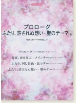 Piano Selection Piece プロローグ/ふたり、許されぬ想い - 聖のテーマ 他 (TBS系火曜ドラマ「中学聖日記」より)  Piano Selection Piece プロローグ/ふたり、許されぬ想い - 聖のテーマ 他 (TBS系火曜ドラマ「中学聖日記」より)
