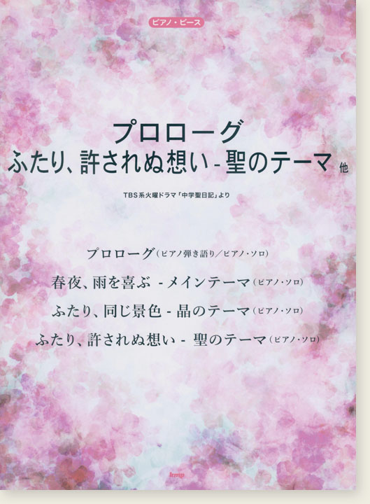 Piano Selection Piece プロローグ／ふたり、許されぬ想い - 聖のテーマ　他 （TBS系火曜ドラマ「中学聖日記」より） 