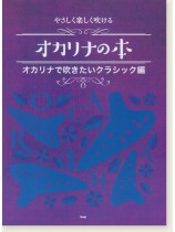 やさしく楽しく吹ける オカリナの本 オカリナで吹きたいクラシック編 やさしく楽しく吹ける オカリナの本 オカリナで吹きたいクラシック編