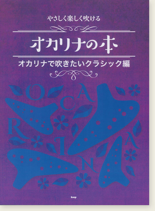 やさしく楽しく吹ける オカリナの本 オカリナで吹きたいクラシック編