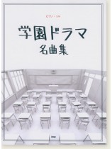 ピアノ・ソロ 学園ドラマ 名曲集 ピアノ・ソロ 学園ドラマ 名曲集
