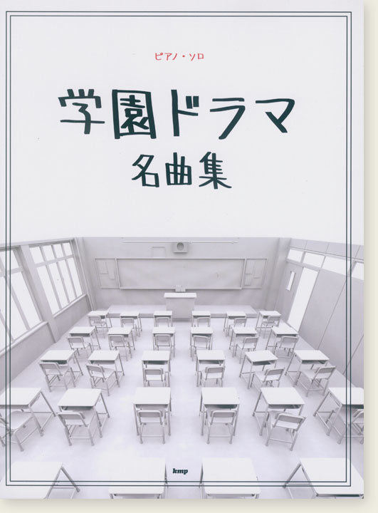 ピアノ・ソロ 学園ドラマ 名曲集