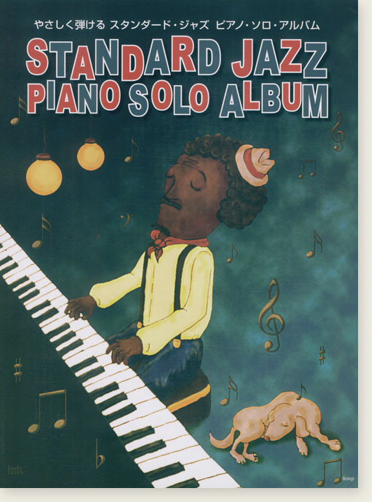 Piano Solo やさしく弾ける スタンダード・ジャズ　ピアノ・ソロ・アルバム