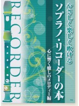 やさしく楽しく吹ける ソプラノ・リコーダーの本 心に響く癒しのメロディー編 やさしく楽しく吹ける ソプラノ・リコーダーの本 心に響く癒しのメロディー編