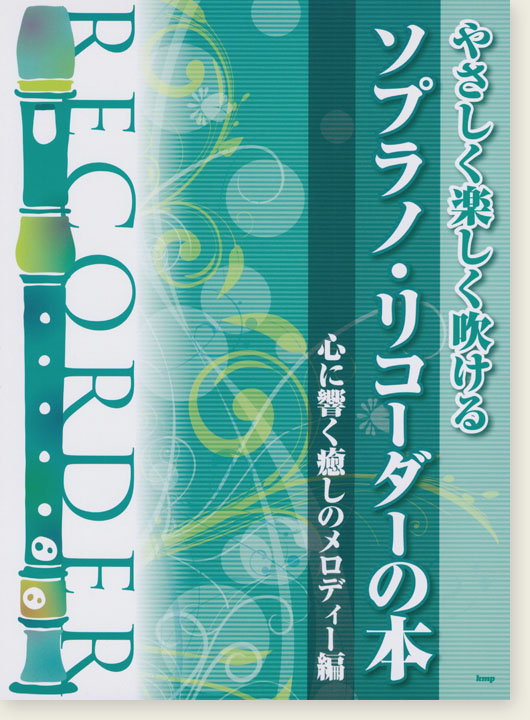 やさしく楽しく吹ける ソプラノ・リコーダーの本 心に響く癒しのメロディー編