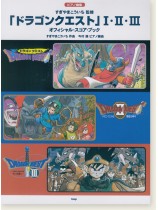 ピアノ曲集「ドラゴンクエスト」 Ⅰ・Ⅱ・Ⅲ オフィシャル・スコア・ブック ピアノ曲集「ドラゴンクエスト」 Ⅰ・Ⅱ・Ⅲ オフィシャル・スコア・ブック