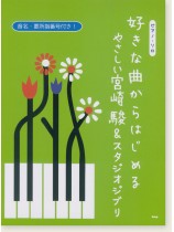 ピアノ・ソロ 好きな曲からはじめる やさしい宮崎駿&スタジオジブリ ピアノ・ソロ 好きな曲からはじめる やさしい宮崎駿&スタジオジブリ