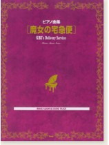 ピアノ曲集【魔女の宅急便】Image Album & Sound Track ピアノ曲集【魔女の宅急便】Image Album & Sound Track