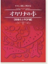 やさしく楽しく吹ける オカリナの本 青春のJ-POP編