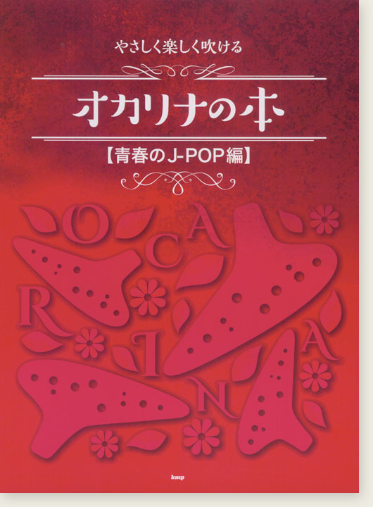 やさしく楽しく吹ける オカリナの本 青春のJ-POP編