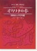 やさしく楽しく吹ける オカリナの本 青春のJ-POP編