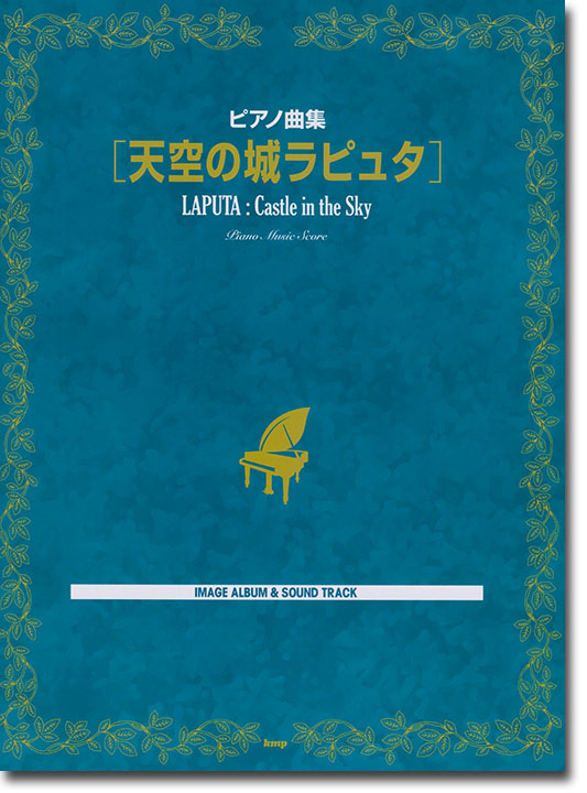 ピアノ曲集「天空の城ラピュタ」