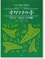 やさしく楽しく吹ける オカリナの本 テレビ・CM&シネマ編 やさしく楽しく吹ける オカリナの本 テレビ・CM&シネマ編