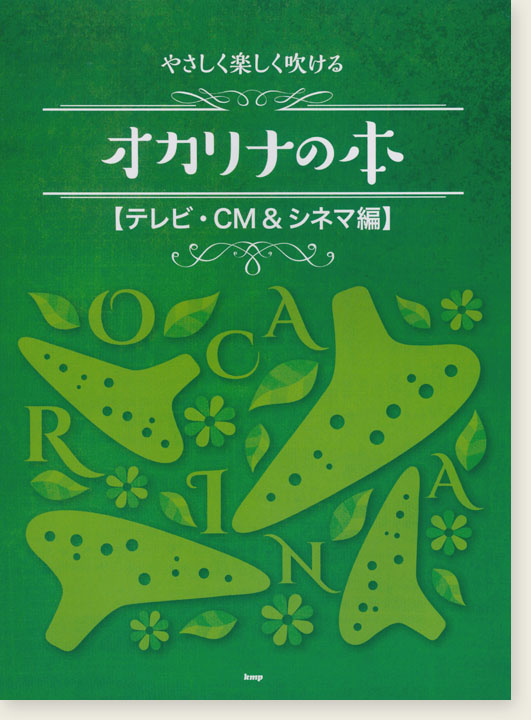 やさしく楽しく吹ける オカリナの本 テレビ・CM＆シネマ編
