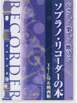 やさしく楽しく吹ける ソプラノ・リコーダーの本 TV・CM&映画編 やさしく楽しく吹ける ソプラノ・リコーダーの本 TV・CM&映画編