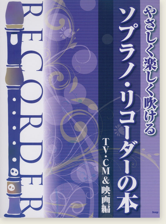 やさしく楽しく吹ける ソプラノ・リコーダーの本 TV・CM&映画編