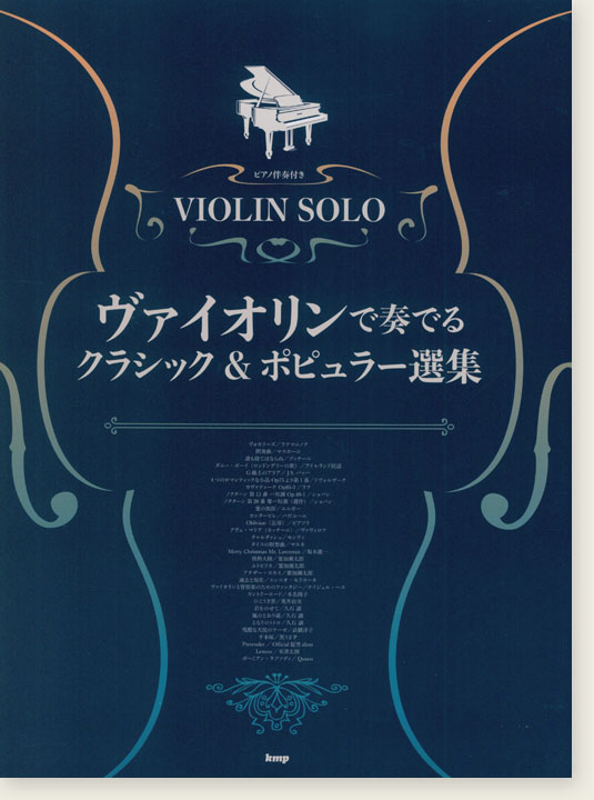 Violin Solo ピアノ伴奏譜付き ヴァイオリンで奏でる クラシック&ポピュラー選集