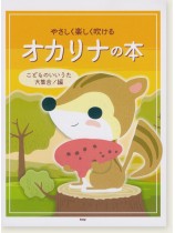 やさしく楽しく吹ける オカリナの本 こどものいいうた大集合!編 やさしく楽しく吹ける オカリナの本 こどものいいうた大集合!編