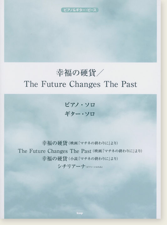 ピアノ＆ギター・ピース 幸福の硬貨／The Future Changes The Past