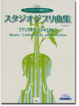 Violin Solo ヴァイオリンで弾きたい スタジオジブリ曲集 CD BOOK Violin Solo ヴァイオリンで弾きたい スタジオジブリ曲集 CD BOOK