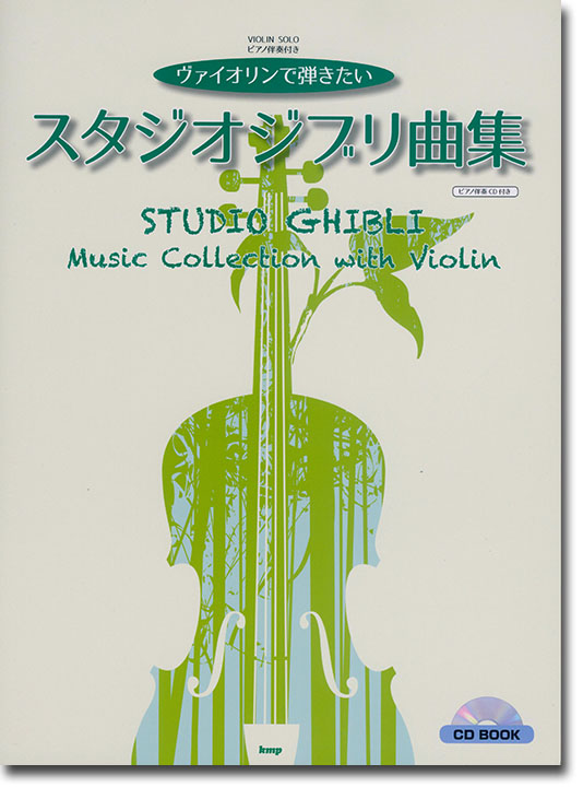Violin Solo ヴァイオリンで弾きたい スタジオジブリ曲集 CD BOOK