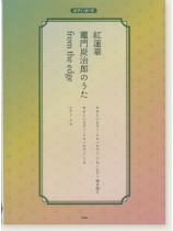 ピアノ・ピース 紅蓮華/竈門炭治郎のうた/from the edge ピアノ・ピース 紅蓮華/竈門炭治郎のうた/from the edge