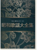 やさしく弾ける ピアノ・ソロ 昭和歌謡大全集
