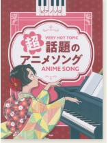 ピアノ・ソロ 超話題のアニメソング ピアノ・ソロ 超話題のアニメソング