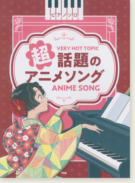 ピアノ・ソロ 超話題のアニメソング