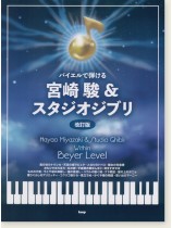 バイエルで弾ける 宮崎駿&スタジオジブリ(改訂版) バイエルで弾ける 宮崎駿&スタジオジブリ(改訂版)