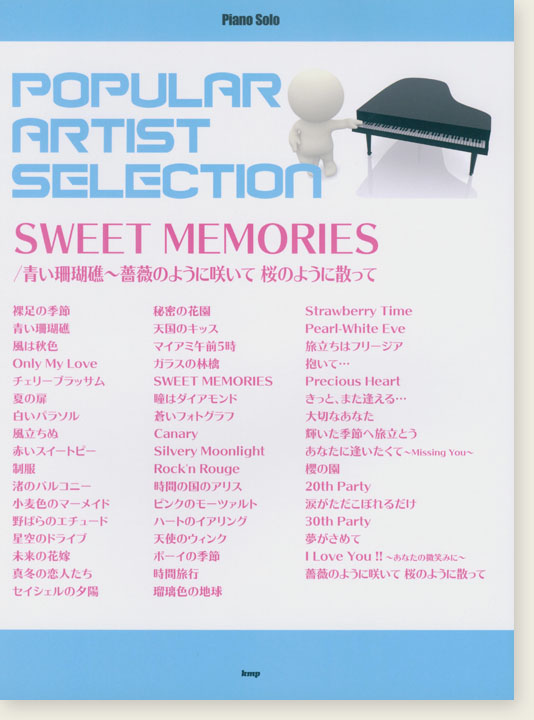 Piano Solo ポピュラー‧アーティスト‧セレクション Sweet Memories／青い珊瑚礁～薔薇の様に咲いて桜のように散って