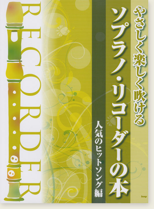 やさしく楽しく吹ける	ソプラノ・リコーダーの本 【人気のヒットソング編】