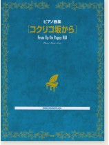 ピアノ曲集 「コクリコ坂から」 ピアノ曲集 「コクリコ坂から」