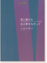 ピアノ・ピース 夜に駆ける/あの夢をなぞって/ハルジオン ピアノ・ピース 夜に駆ける/あの夢をなぞって/ハルジオン