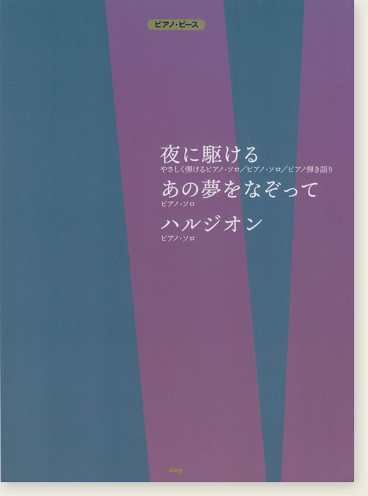 ピアノ・ピース 夜に駆ける／あの夢をなぞって／ハルジオン