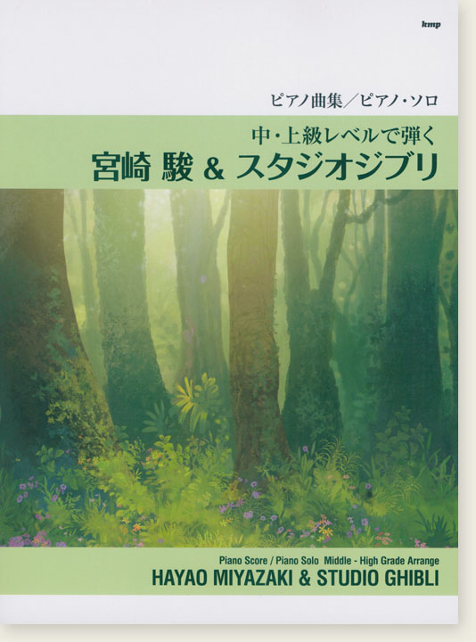 ピアノ曲集／ピアノ・ソロ 中・上級レベルで弾く 宮崎駿＆スタジオジブリ