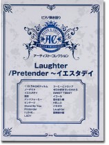 ピアノ弾き語り アーティスト・コレクション Laughter/Pretender~イエスタデイ ピアノ弾き語り アーティスト・コレクション Laughter/Pretender~イエスタデイ