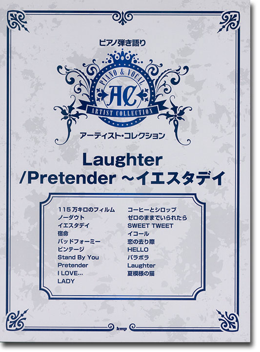 ピアノ弾き語り アーティスト・コレクション Laughter／Pretender～イエスタデイ