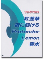 Violin Piece ヴァイオリン・ピース [ピアノ伴奏付き] 紅蓮華／夜に駆ける／Pretender／Lemon／香水