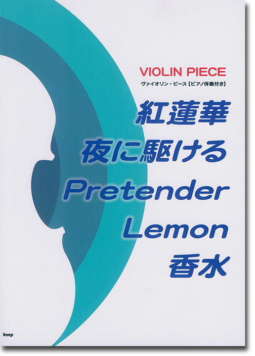 Violin Piece ヴァイオリン・ピース [ピアノ伴奏付き] 紅蓮華／夜に駆ける／Pretender／Lemon／香水