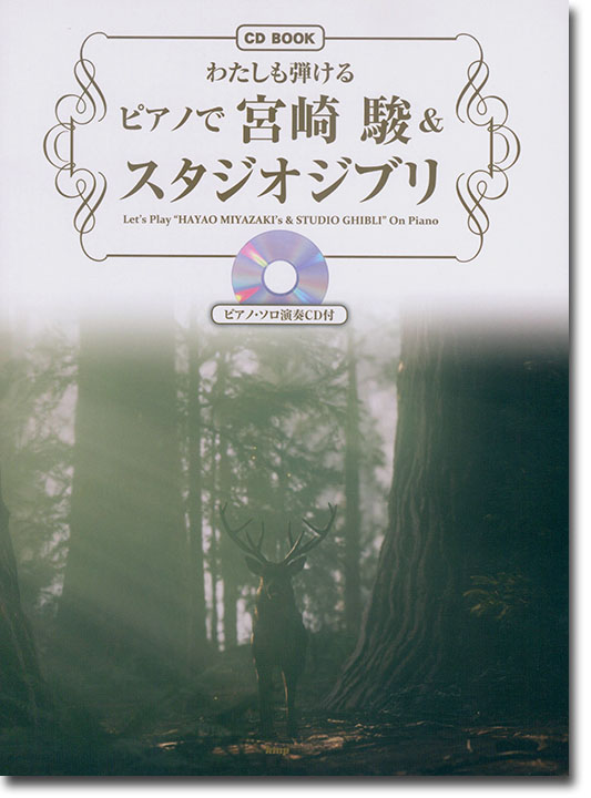 CD BOOK わたしも弾ける ピアノで宮崎駿 & スタジオジブリ [ピアノ・ソロ演奏CD付]