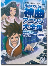 やさしく弾ける ピアノ・ソロ 絶対はずせない!! 神曲アニソン大全集【改訂版】 やさしく弾ける ピアノ・ソロ 絶対はずせない!! 神曲アニソン大全集【改訂版】