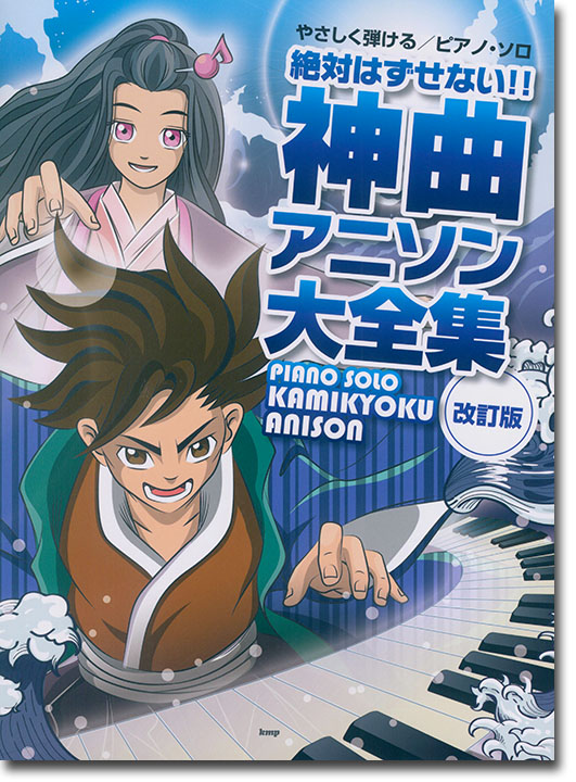 やさしく弾ける ピアノ・ソロ 絶対はずせない!! 神曲アニソン大全集【改訂版】
