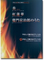 やさしく&超やさしく弾ける ピアノ・ピース 炎 HOMURA/紅蓮華/竈門炭治郎のうた やさしく&超やさしく弾ける ピアノ・ピース 炎 HOMURA/紅蓮華/竈門炭治郎のうた