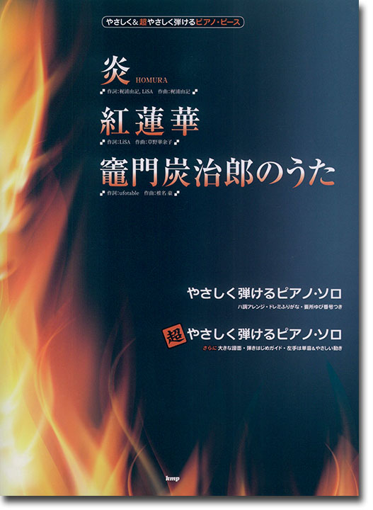 やさしく&超やさしく弾ける ピアノ・ピース 炎 HOMURA／紅蓮華／竈門炭治郎のうた